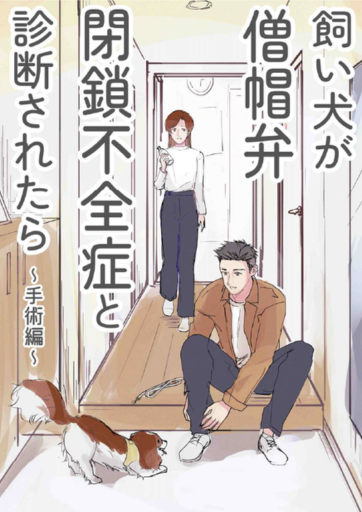 愛飼い犬が僧帽弁閉鎖不全症と診断されたら～手術編～