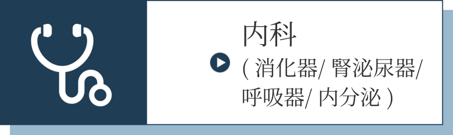 内科