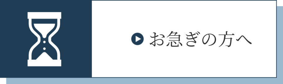 お急ぎの方へ
